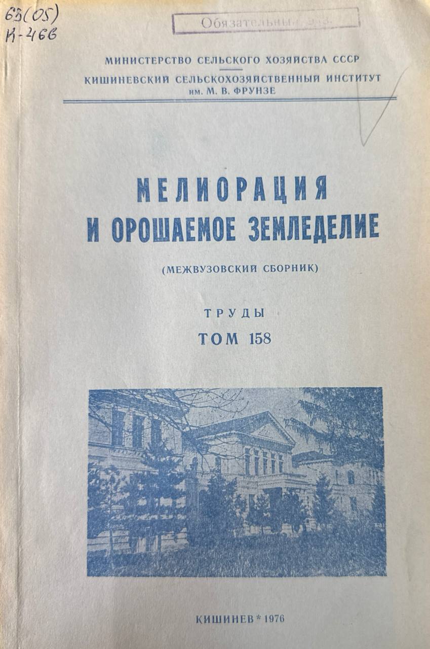 Мелиорация и орошаемое земледелие. Т. 158
