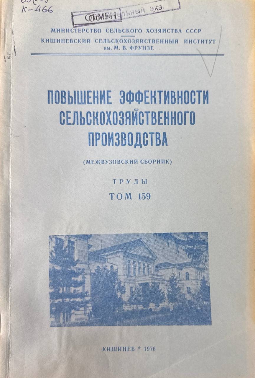 Повышение эффективности сельскохозяйственного производства. Т. 159