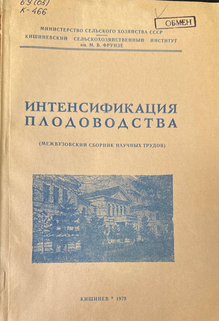 Интенсификация плодоводства.