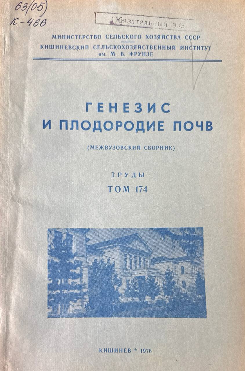 Генезис и плодородие почв. Т. 174
