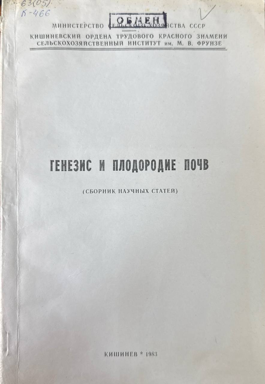 Генезис и плодородие почв