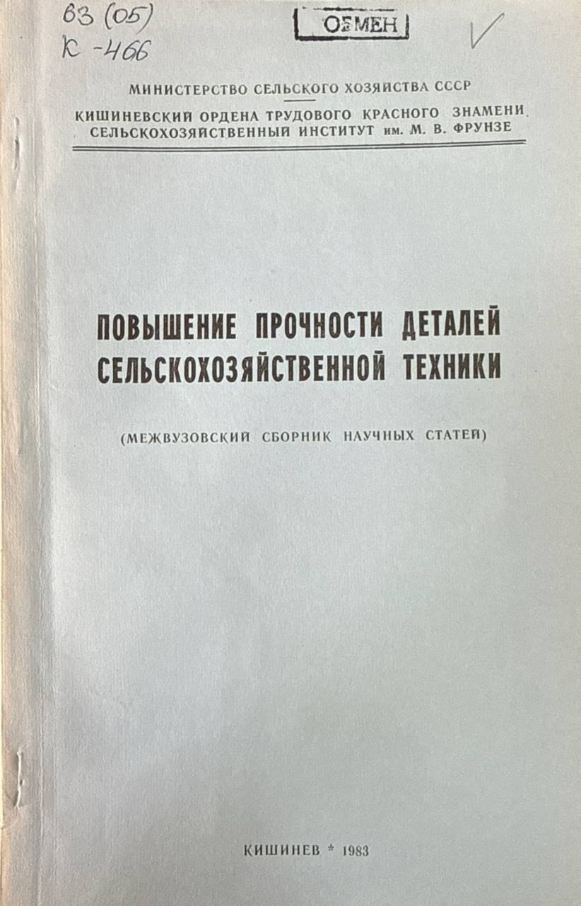 Повышение прочности деталей сельскохозяйственной техники