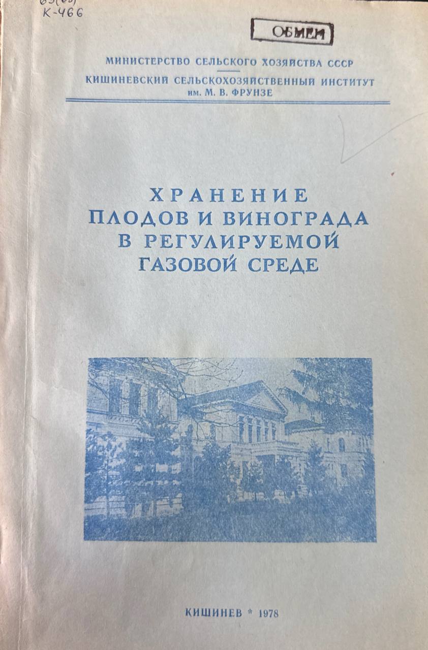 Хранение плодов и винограда в регулируемой газавой среде