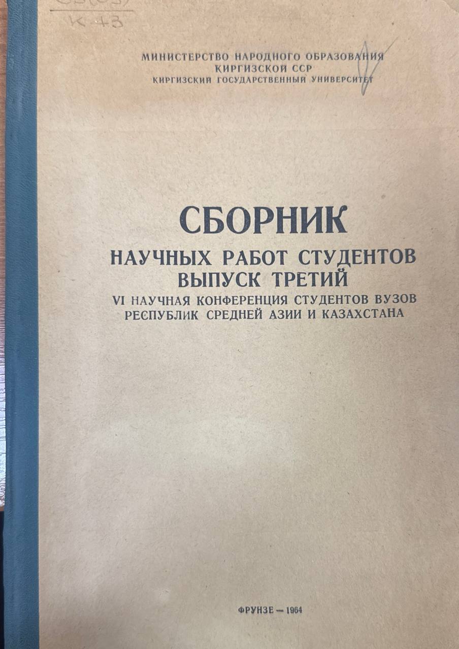 Сборник научных работ студентов. Вып. 3. VI научная конференция студентов вузов Республики Средней Азии и Казахстана