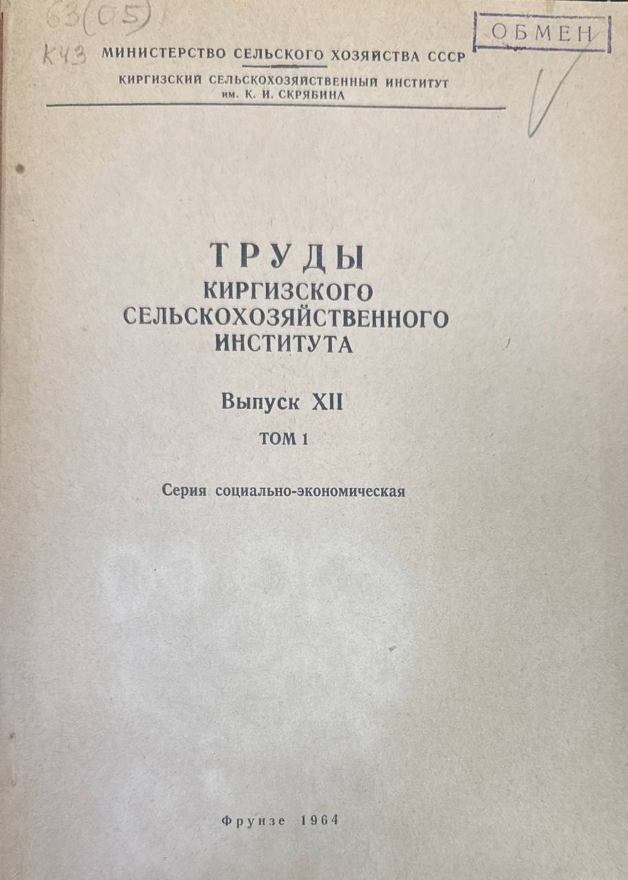 Труды Киргизского СХИ. Т. 1. вып. ХII. Серия социально-экономическая