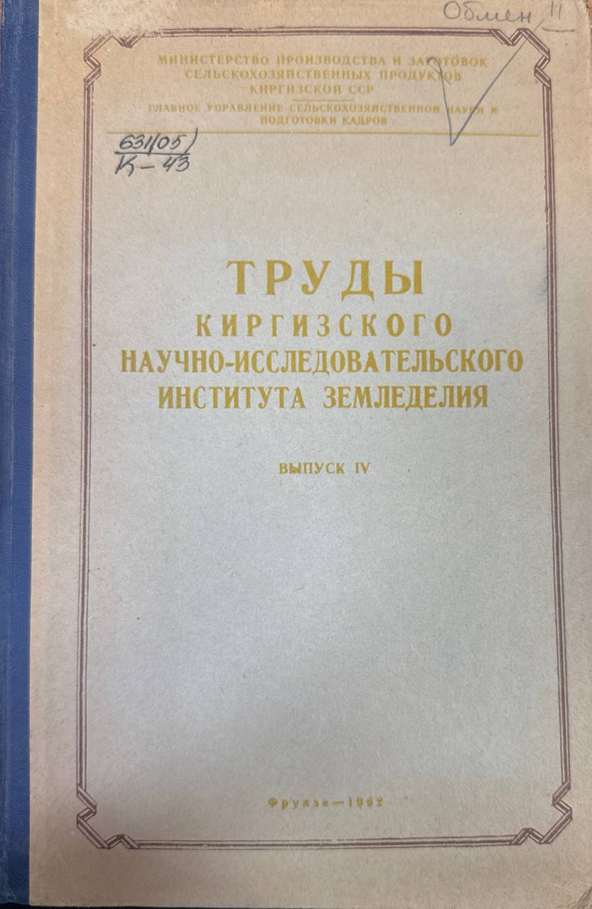 Труды Киргизского научно-исследовательского института земледелия. Вып. IV