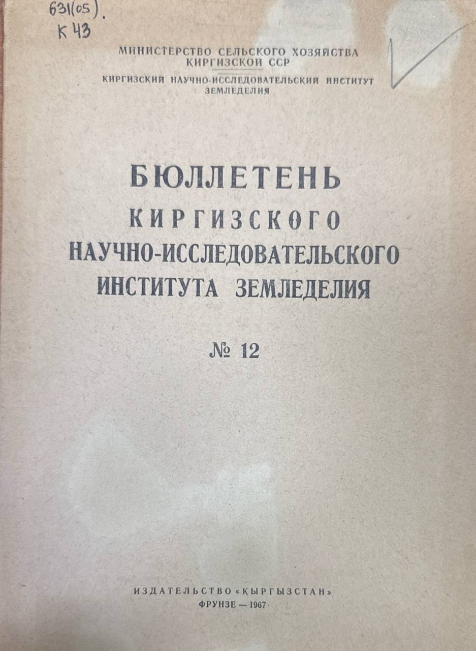 Бюллетень Киргизского научного-исследовательского института земледелия. № 12