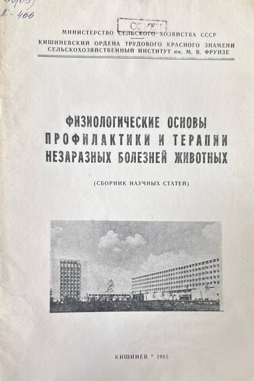 Физиологические основы профилактики и терапии незаразных болезней животных