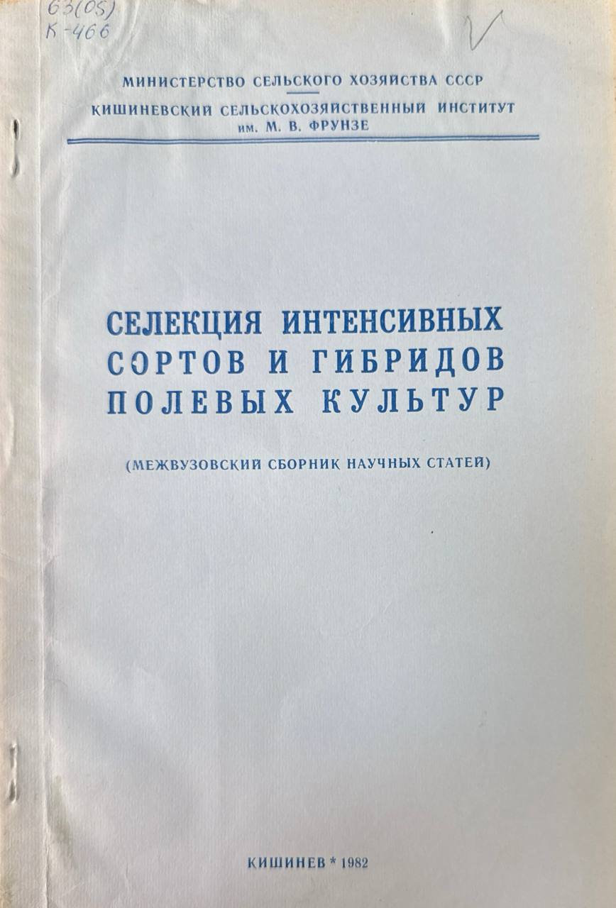 Селекция интенсивных сортов и гибридов полевых культур