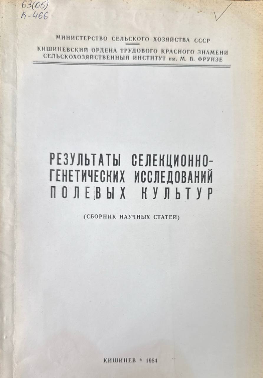 Результаты селекционно-генетических исследований  полевых культур
