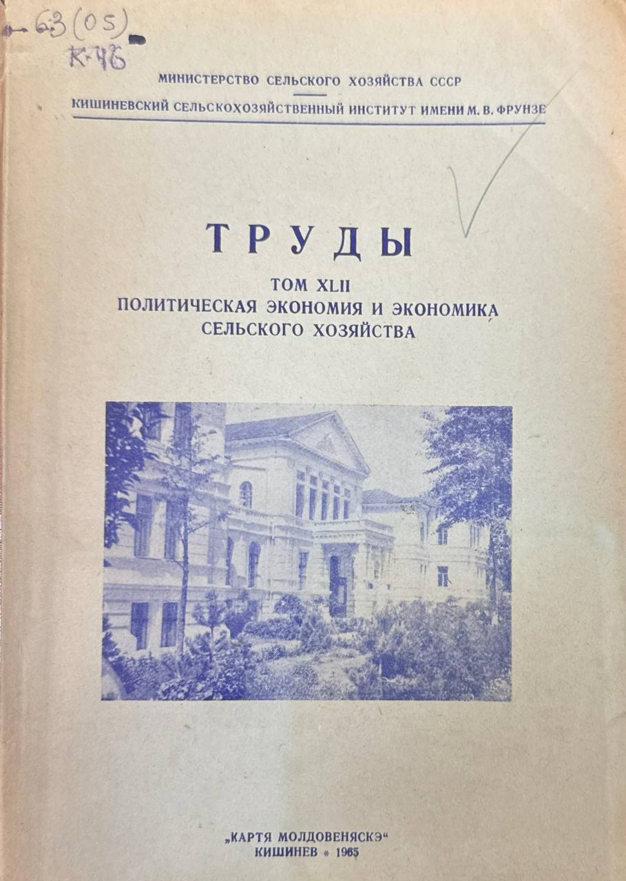 Труды XLII. Политическая экономия и экономика сельского хозяйства