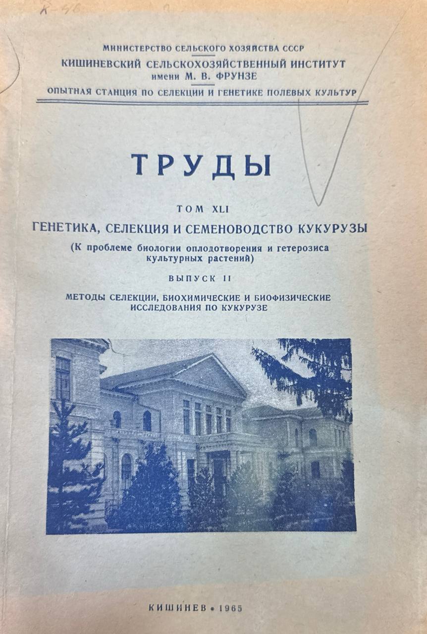 Труды. Т. XLI. Генетика, селекция и семеноводство кукурузы. Вып.II. Методы селекции, биохимические и биофизические исследования по кукурузе