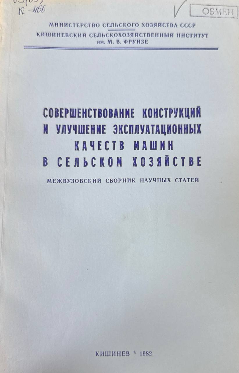 Совершенствование конструкций и улучшение эксплуатационных качеств машин в сельском хозяйстве