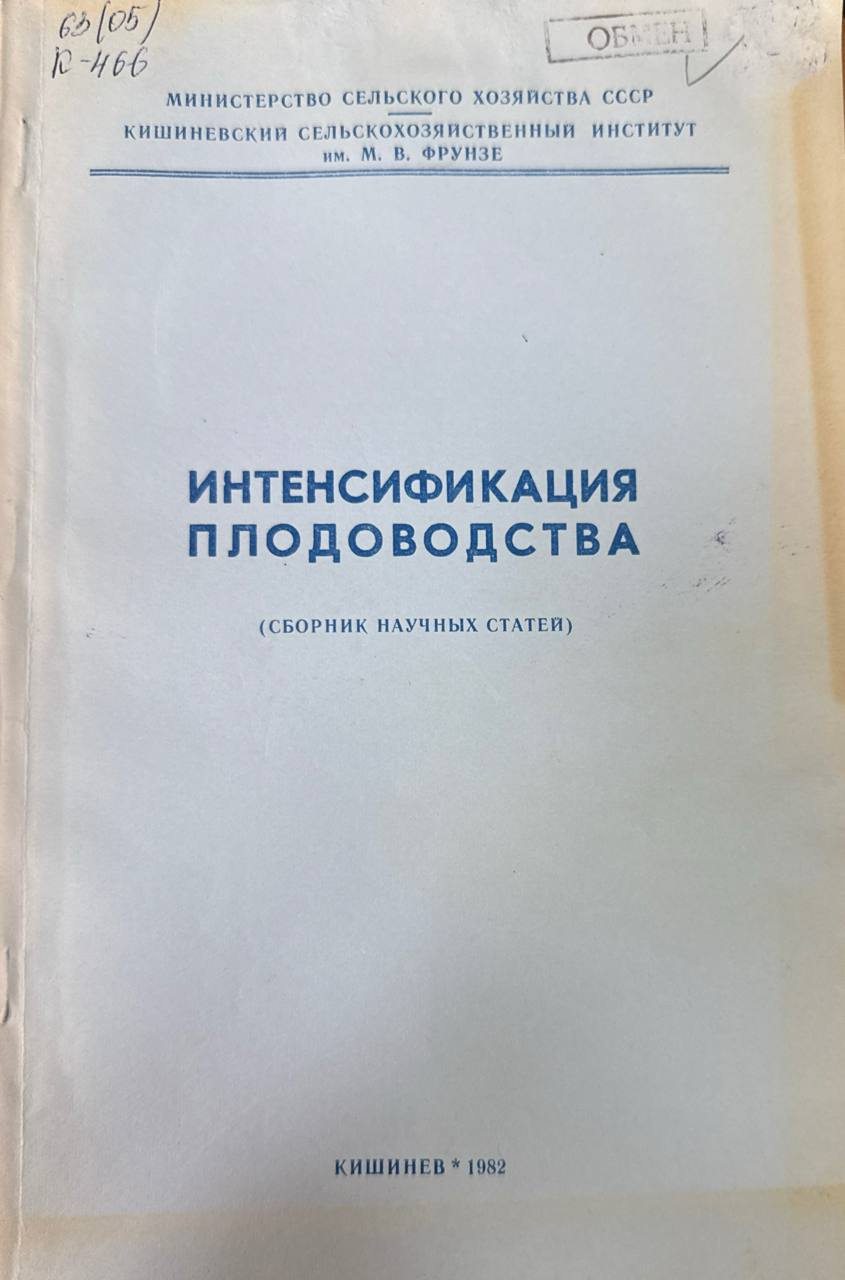 Интенсификация плодоводства.