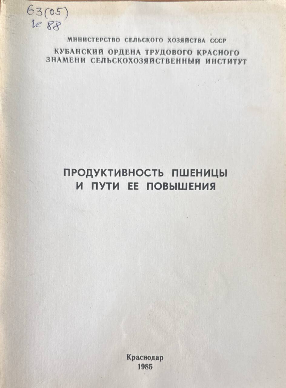 Продуктивность пшеницы и пути ее повышения. Вып. 257