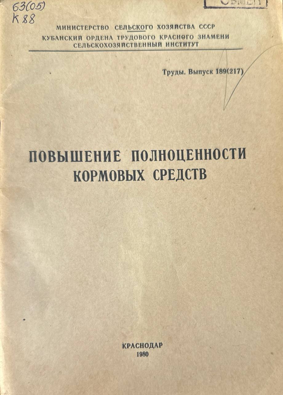 Повышение полноценности кормовых средств. Вып. 189