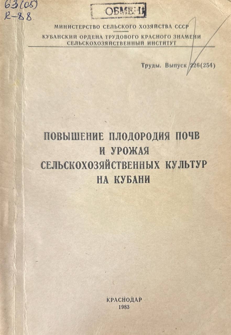 Повышение плодородия почв и урожая сельскохозяйственных культур на Кубани. Вып. 226