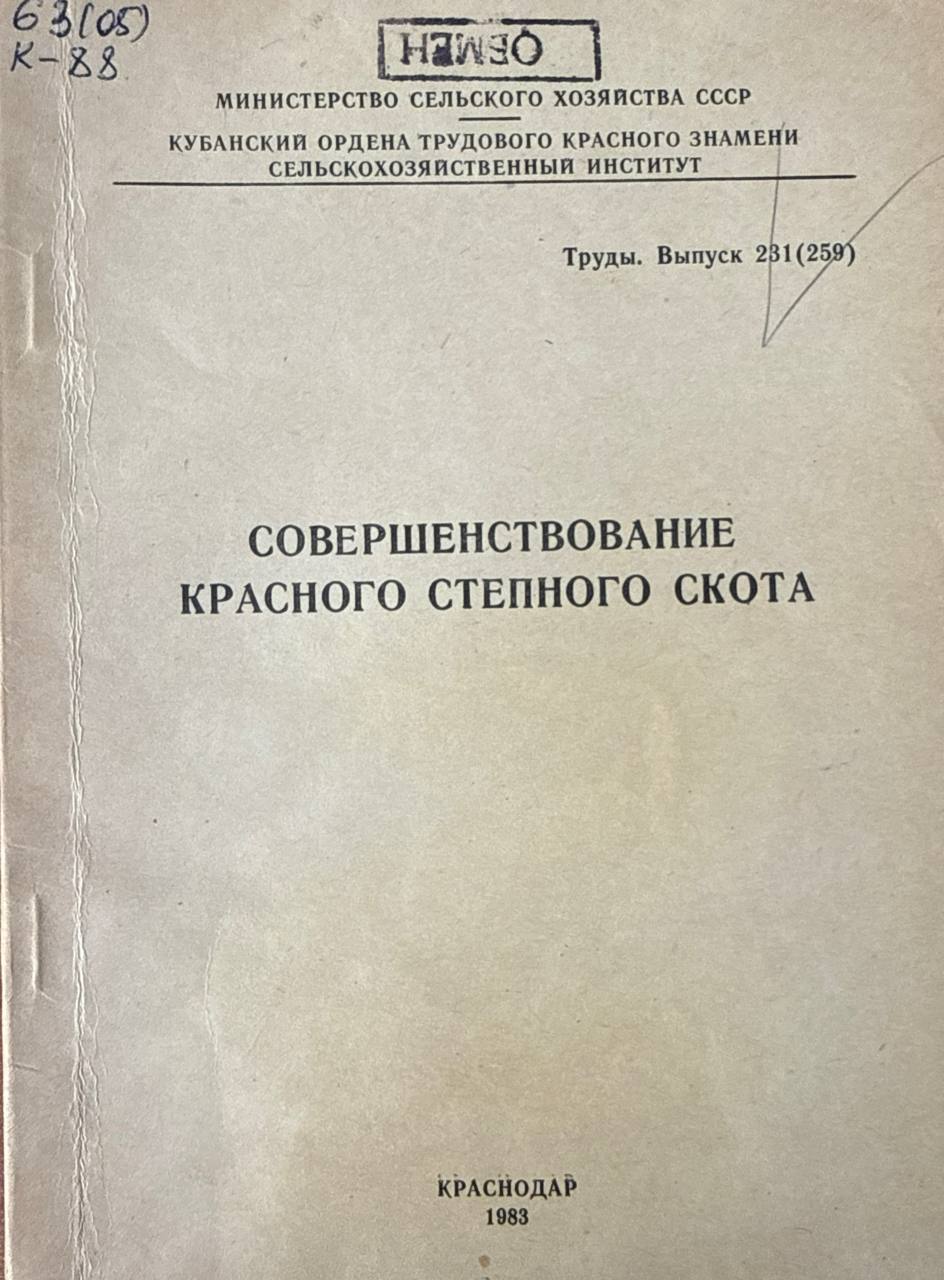 Совершенствование красного степного скота. Вып. 231