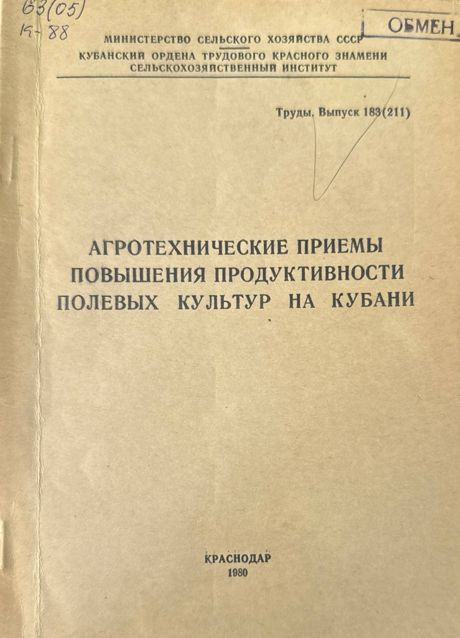 Агротехнические приемы повышения продуктивности полевых культур на Кубани.  Вып. 183