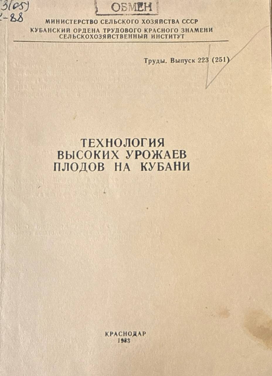 Технология высоких урожаев плодов на Кубани.  Труды, вып. 223