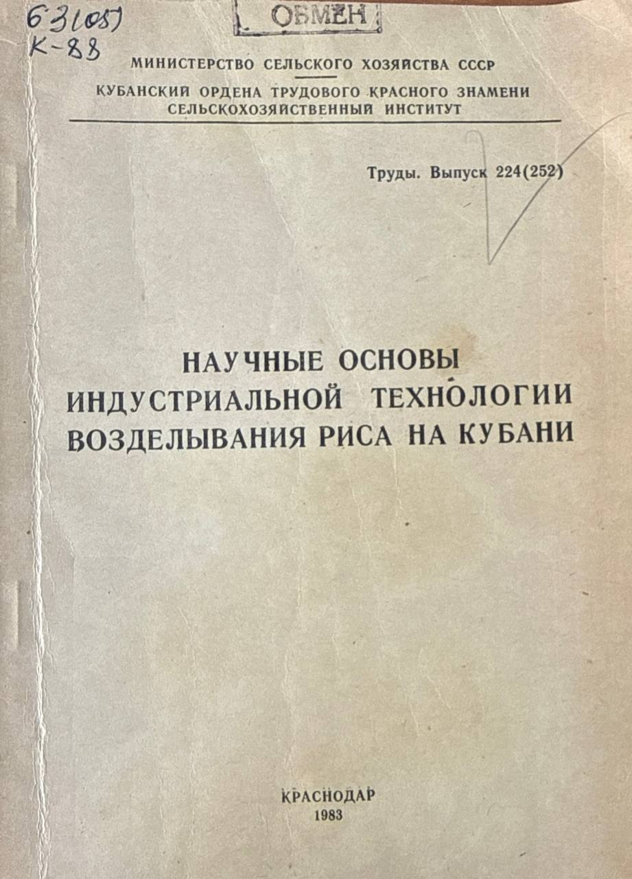 Научные основы индустриальной технологии возделывания риса на Кубани. Вып. 224
