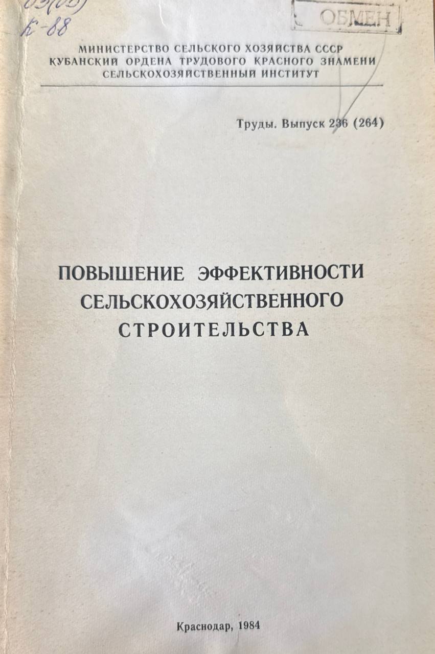 Повышение эффективности сельскохозяйственного строительства. Вып. 236