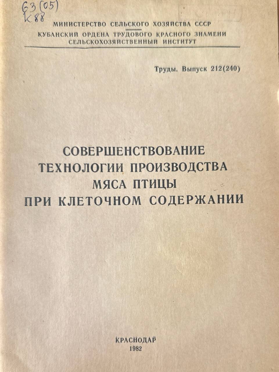 Совершенствование технологии производства мяса птицы при клеточном содержании. Вып. 212