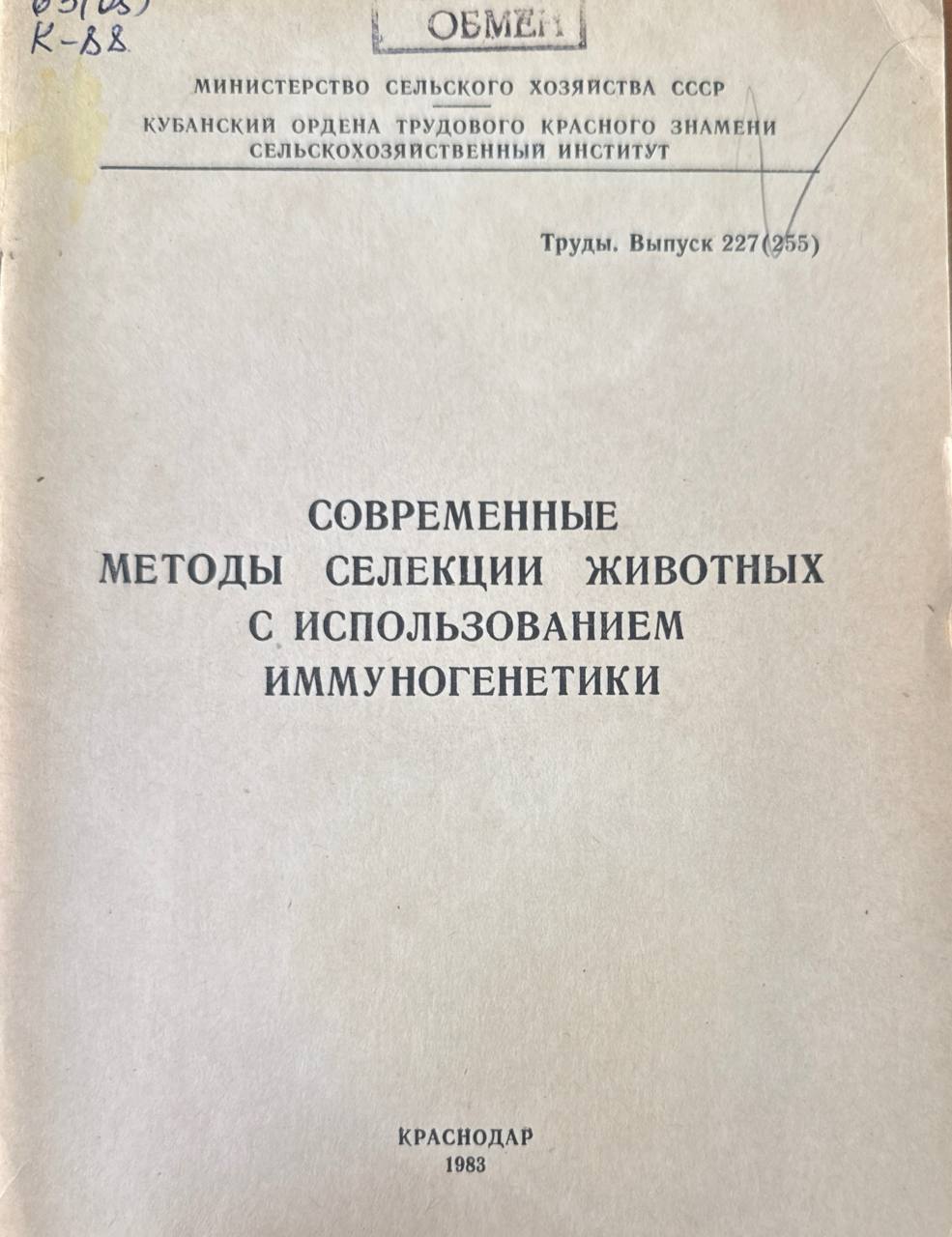 Современные методы селекции животных с использованием иммуногенетики. Вып. 227