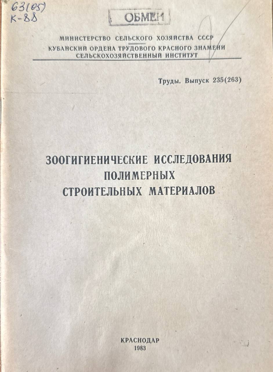 Зоогигиенические исследования полимерных строительных материалов. Вып. 235