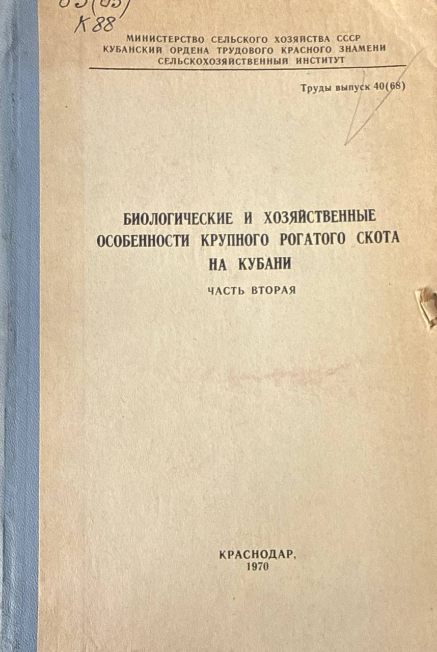 Биологические и хозяйственные особенности крупного рогатого скота на Кубани. Ч. 2