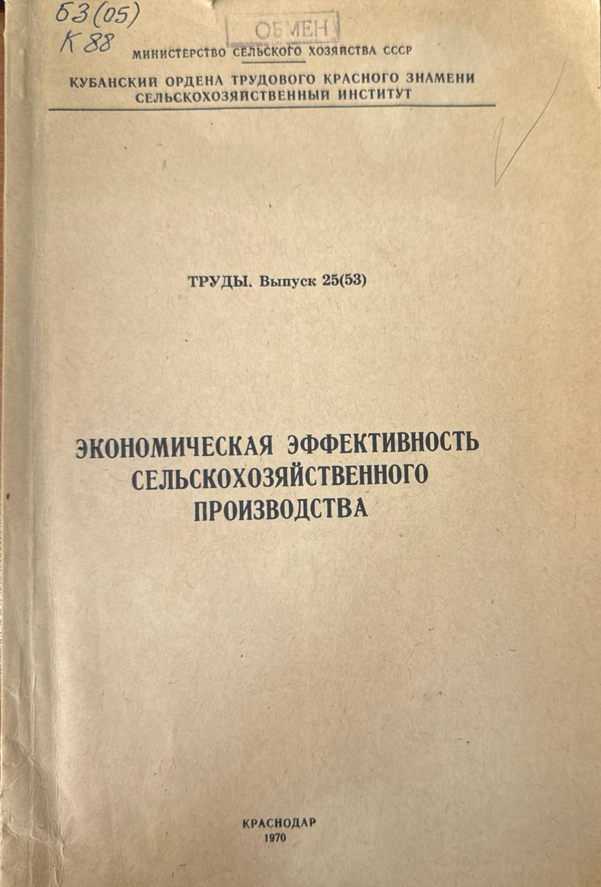 Экономическая эффективность сельскохозяйственного производства. Вып. 25