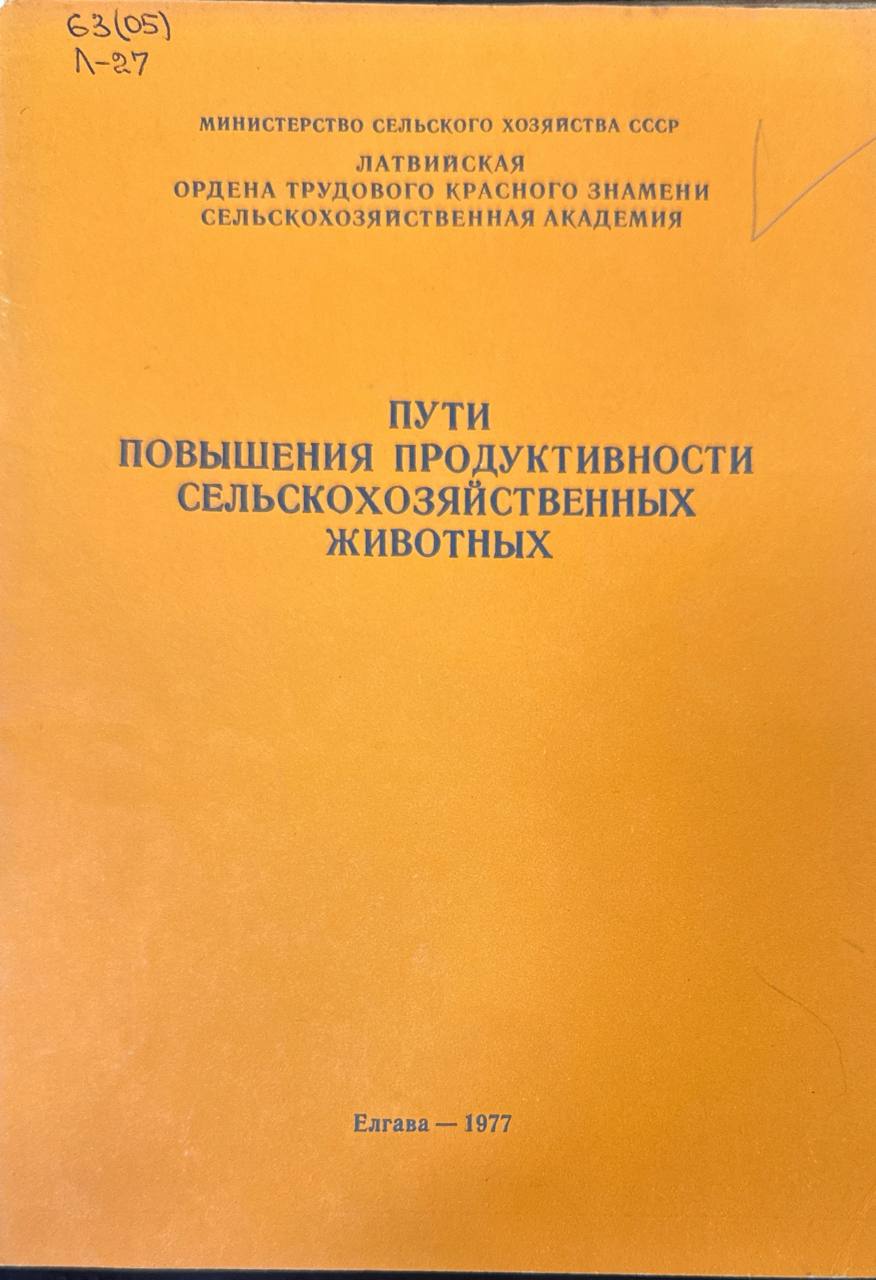 Пути повышения продуктивности сельскохозяйственных животных. Вып.123