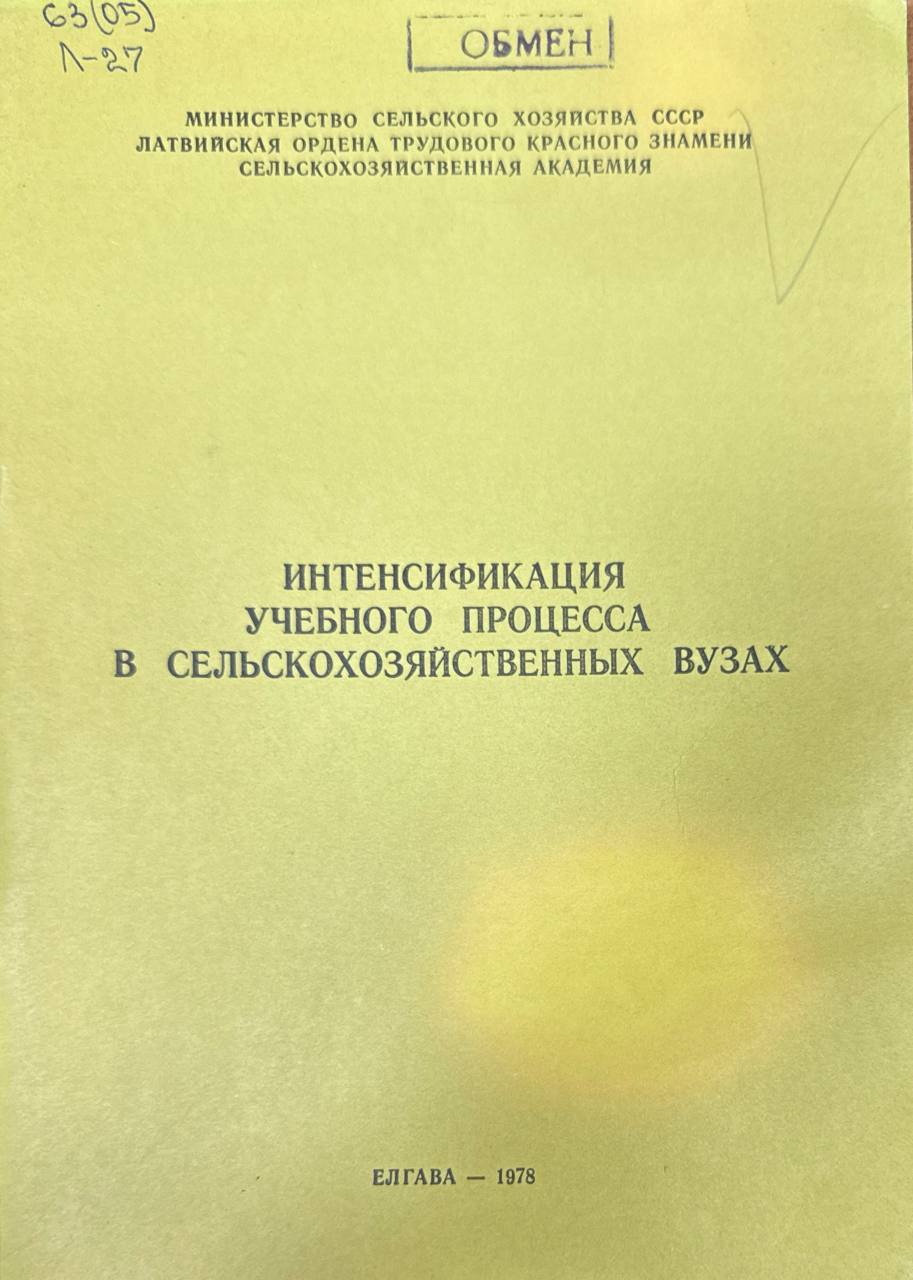 Интенсификация учебного процесса в сельскохозяйственных вузах. Вып.157