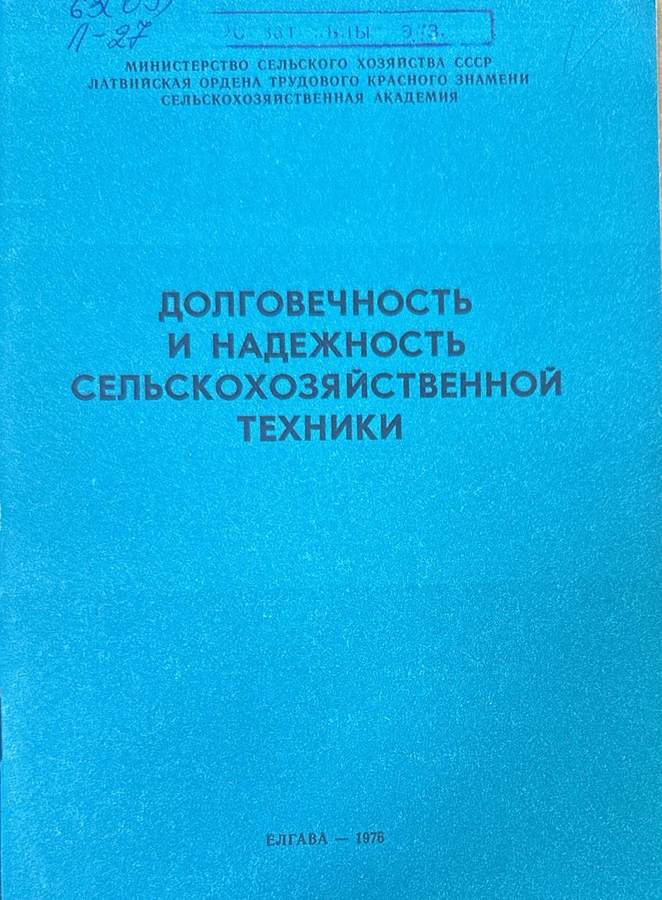 Долговечность и надежность сельскохозяйственной техники.  Вып.89