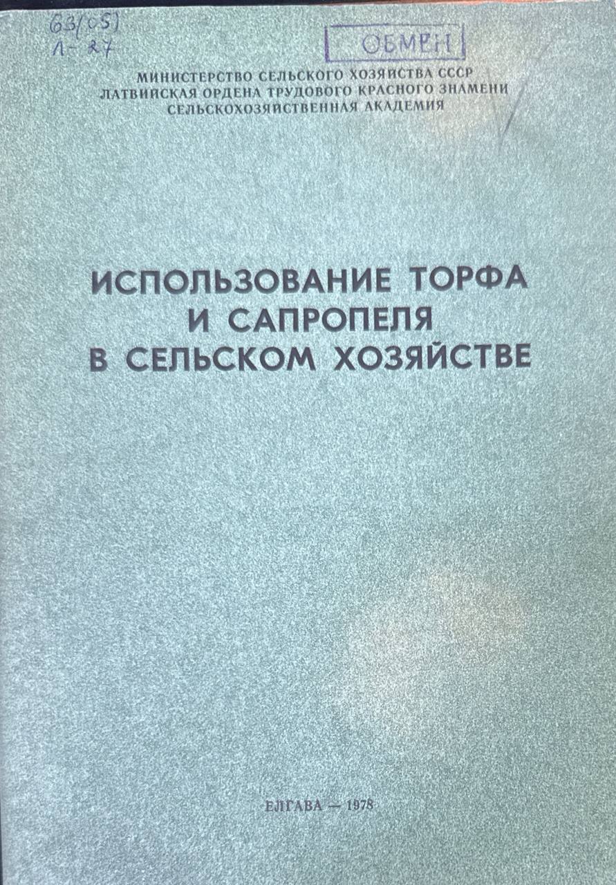 Использование торфа и сапропеля в сельском хозяйстве. Вып. 141