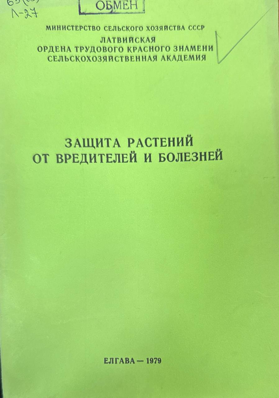 Защита растений от вредителей и болезней. Вып. 167