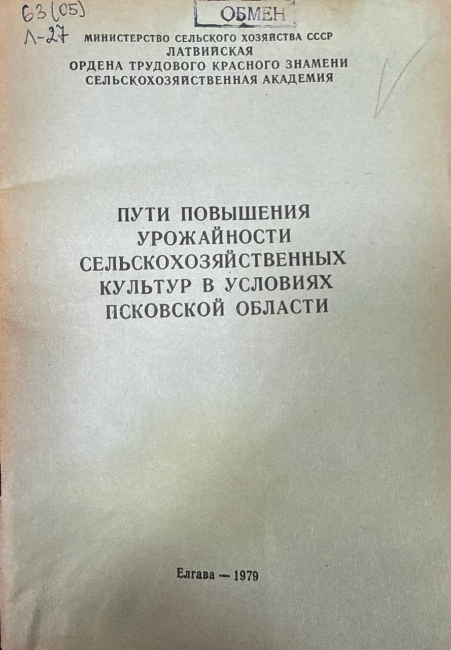 Пути повышения урожайности сельскохозяйственных культур в условиях Псковской области. Вып. 166