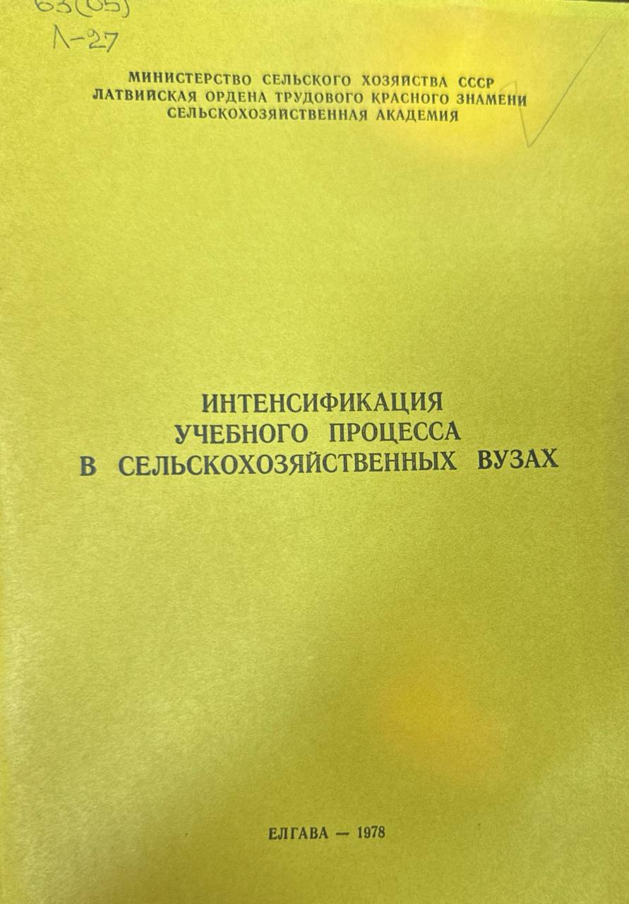 Интенсификация учебного процесса в сельскохозяйственных вузах. Вып.157