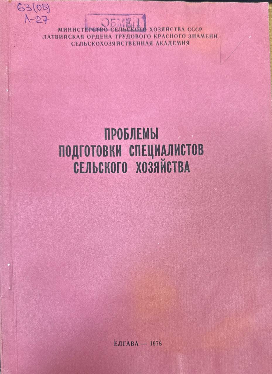 Проблемы подготовки специалистов сельского хозяйства. Вып. 139