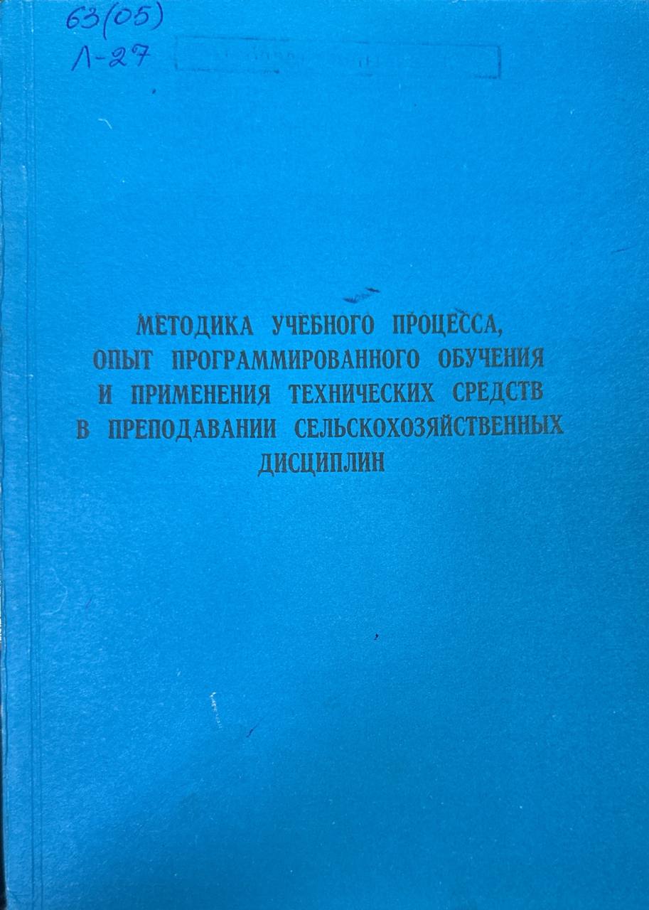 Методика учебного процесса опыт программированного обучения и применения технических средств в преподавании сельскохозяйственных дисциплин. Вып. 81