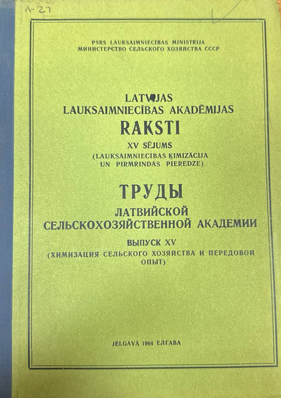Труды Латвийской сельскохозяйственной Академии. Вып. XV. Химизация сельского хозяйства и передовой опыт