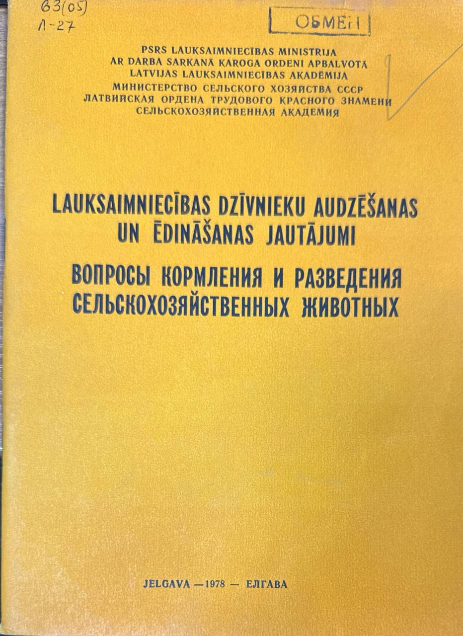 Вопросы кормления и разведения сельскохозяйственных животных. Вып. 144