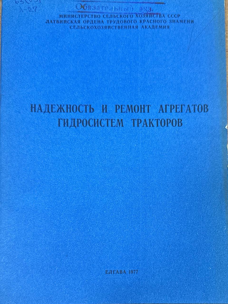 Надежность и ремонт агрегатов гидросистем тракторов. Вып. 111