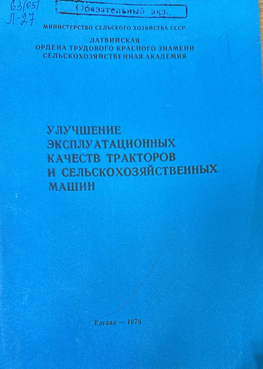Улучшение эксплуатационных качеств тракторов и сельскохозяйственных машин.  Вып. 129