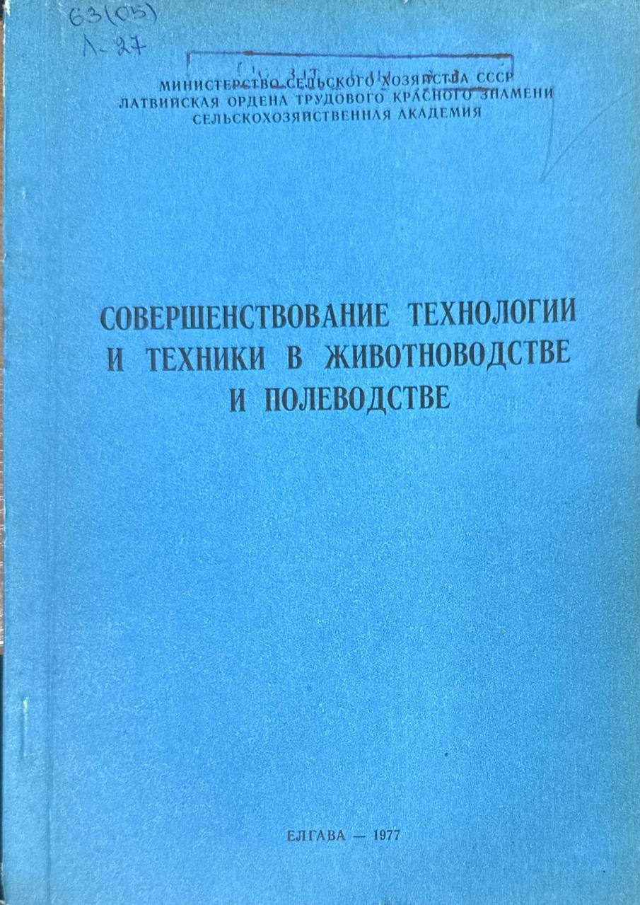 Совершенствование технологии и техники в животноводстве и полеводстве.  Вып. 128