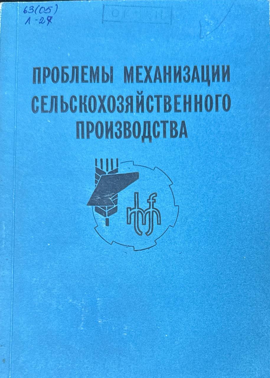 Проблемы механизации сельскохозяйственного производства.  Вып. 63