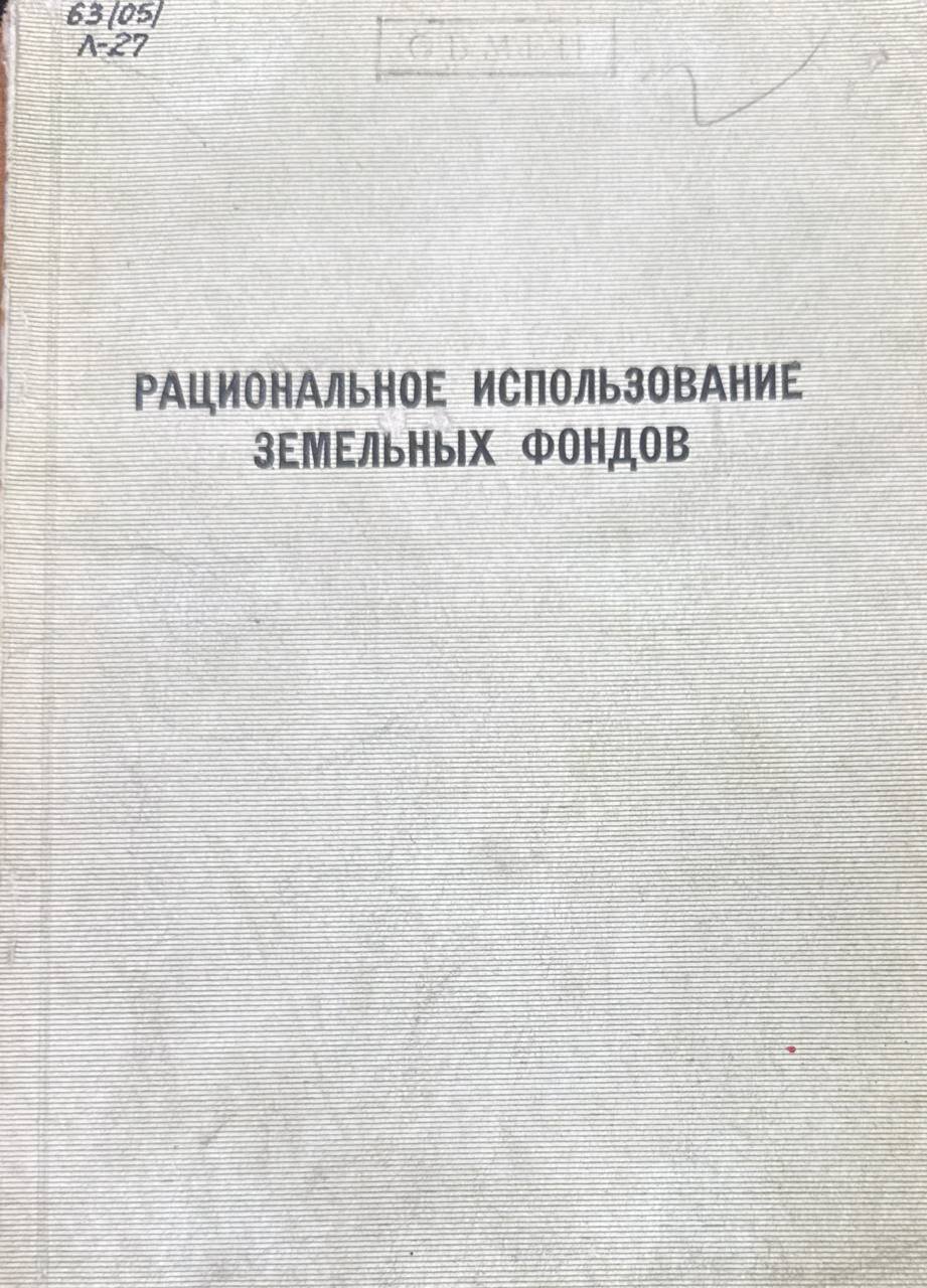 Рациональное использование земельных фондов. Вып. 26