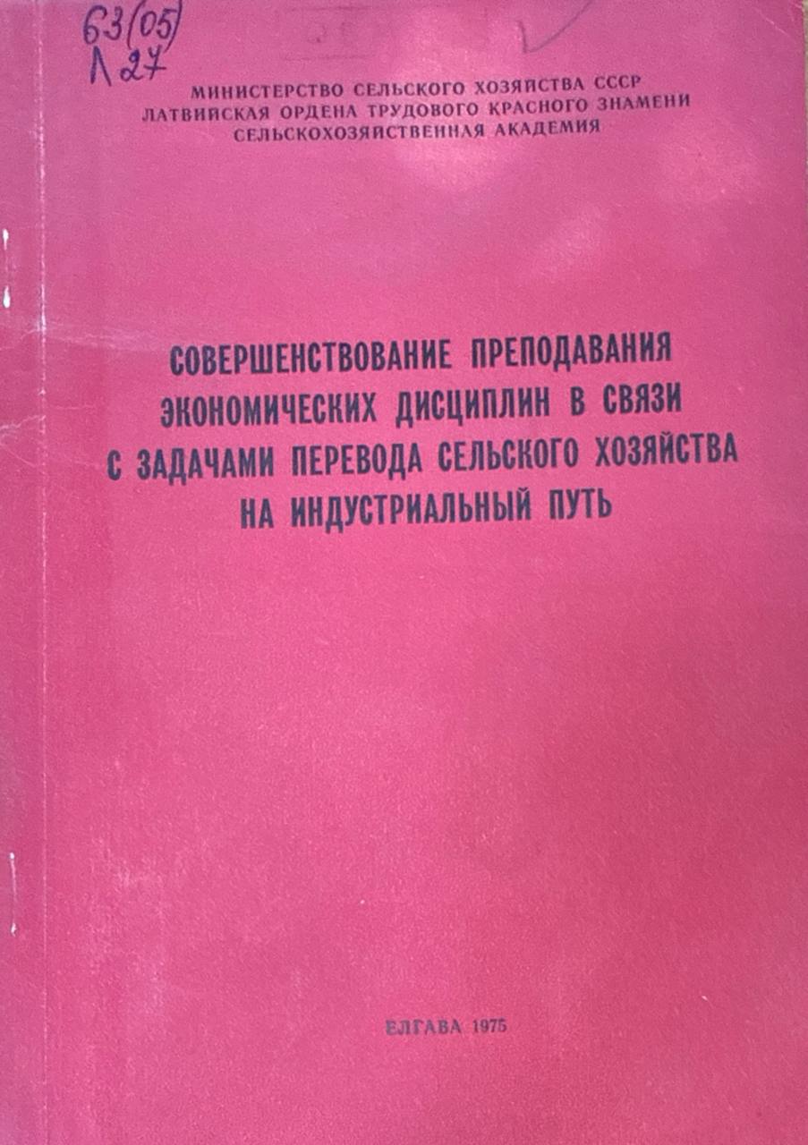 Совершенствование преподавания экономических дисциплин в связи с задачами перевода сельского хозяйства на индустриальный путь. Вып. 120