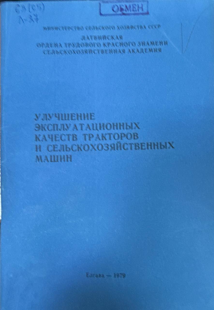 Улучшение эксплуатационных качеств тракторов и сельскохозяйственных машин. Вып. 170
