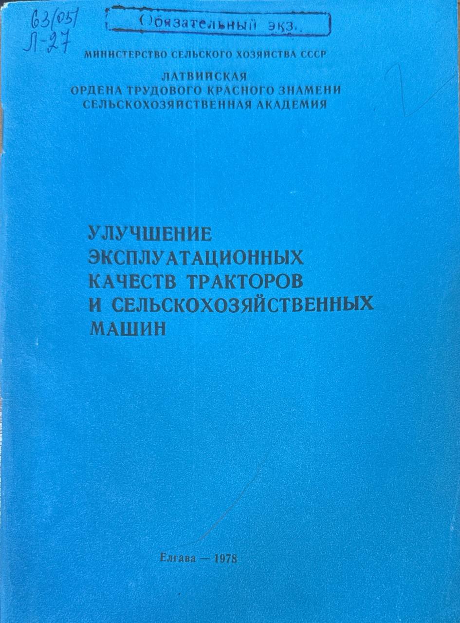 Улучшение эксплуатационных качеств тракторов и сельскохозяйственных машин. Вып. 156